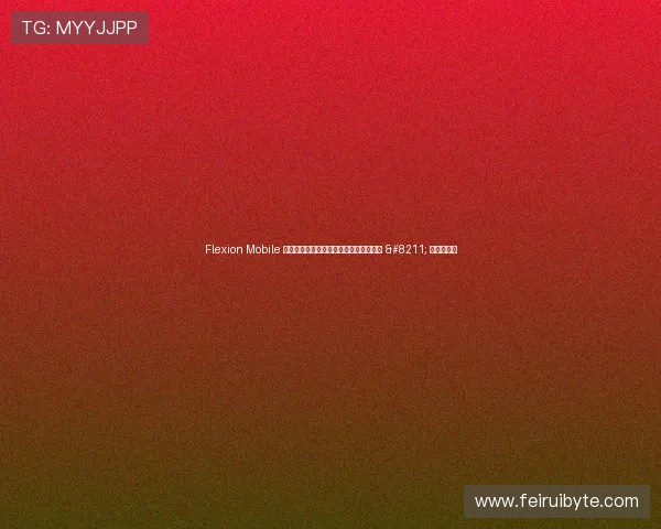 Flexion Mobile 引领全球发行业务，中国游戏出海正当时 – 星空游戏网